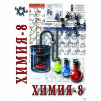DVD Химия. 8 класс - часть 2 - «globural.ru» - Кузнецк