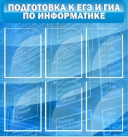 Стенд "Подготовка к ЕГЭ и ОГЭ по информатике (6 карманов) - «globural.ru» - Кузнецк