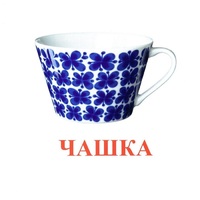 Карточки Домана "Посуда-1" - «globural.ru» - Кузнецк