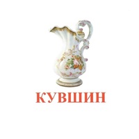 Карточки Домана "Посуда-2" - «globural.ru» - Кузнецк