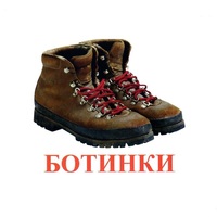 Карточки Домана "Обувь" - «globural.ru» - Кузнецк