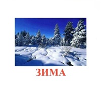 Карточки Домана "Явления природы-2" - «globural.ru» - Кузнецк