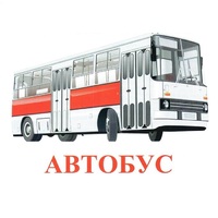 Карточки Домана "Транспорт-1" - «globural.ru» - Кузнецк