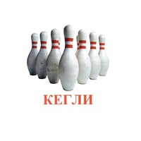 Карточки Домана "Спортинвентарь-2" - «globural.ru» - Кузнецк