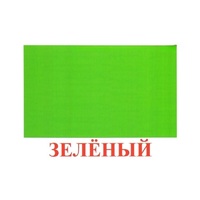 Карточки Домана "Цвета" - «globural.ru» - Кузнецк