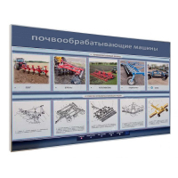 Электрифицированный светодинамический стенд «Почвообрабатывающие машины» - «globural.ru» - Кузнецк