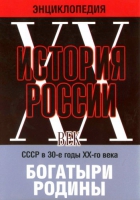 DVD "Мультимедийная энциклопедия «История России. ХХ век» СССР в 30-е годы. "Богатыри Родины" - «globural.ru» - Кузнецк