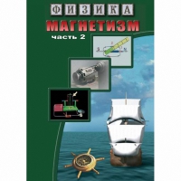DVD Магнетизм часть 2. (Магнитное поле земли) - «globural.ru» - Кузнецк