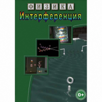 DVD Физика. Интерференция - «globural.ru» - Кузнецк