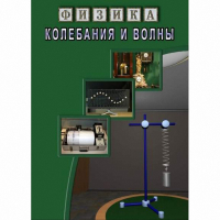 DVD Колебания и волны - «globural.ru» - Кузнецк