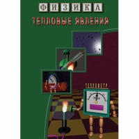 DVD Тепловые явления - «globural.ru» - Кузнецк