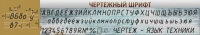 Стенд "Чертежный шрифт" - «globural.ru» - Кузнецк