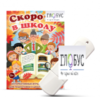 Игры для подготовки к школе "Скоро в школу" на USB-носителе - «globural.ru» - Кузнецк