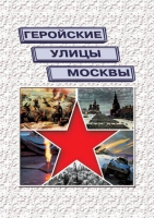 Подарочный альбом «Геройские улицы Москвы. История ВОВ в названиях московских улиц и площадей» - «globural.ru» - Кузнецк