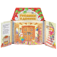 Комплект игровых тренажёров. Гномики в домике. 3-5 лет - «globural.ru» - Кузнецк