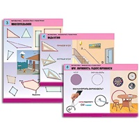 Комплект таблиц для начальной школы "Математика. Знакомство с геометрией" - «globural.ru» - Кузнецк