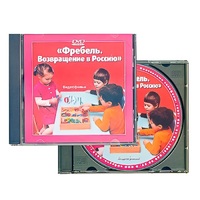 DVD "Фребель. Возвращение в Россию" - «globural.ru» - Кузнецк
