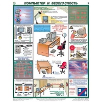 Плакаты "Компьютер и безопасность" (2 листа, размер 450х600) - «globural.ru» - Кузнецк