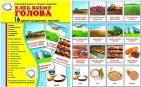 Демонстрационные карточки "Хлеб всему голова" - «globural.ru» - Кузнецк