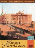DVD "Из коллекции Государственного Русского музея. Дворцы Русского музея" - «globural.ru» - Кузнецк