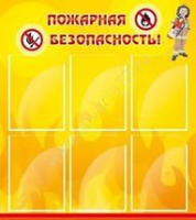 Стенд "Пожарная безопасность" (вариант 1) - «globural.ru» - Кузнецк