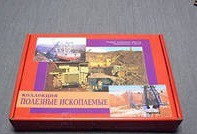 Коллекция "Полезные ископаемые" (32 вида) - «globural.ru» - Кузнецк