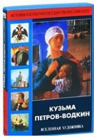 DVD "Кузьма Петров-Водкин. Вселенная художника" - «globural.ru» - Кузнецк