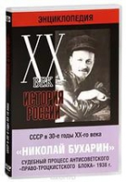 DVD "Мультимедийная энциклопедия «История России. ХХ век».  СССР в 30-е годы. Николай Бухарин. Судебный процесс антисоветского «право-троцкистского блока» 1938 г" - «globural.ru» - Кузнецк