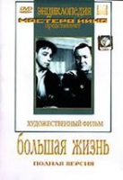 DVD художественный фильм "Большая жизнь" - «globural.ru» - Кузнецк