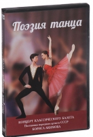 DVD "Поэзия танца" - «globural.ru» - Кузнецк