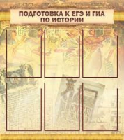 Стенд "Подготовка к ЕГЭ и ОГЭ по истории вариант 1 (6 карманов)" - «globural.ru» - Кузнецк