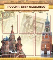 Стенд "Россия, мир, общество" - «globural.ru» - Кузнецк