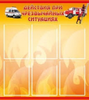 Стенд "Действия при ЧС" - «globural.ru» - Кузнецк