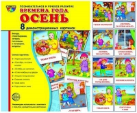Демонстрационные карточки "Времена года. Осень" - «globural.ru» - Кузнецк