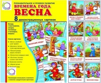 Демонстрационные карточки "Времена года. Весна" - «globural.ru» - Кузнецк