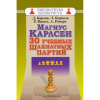Барлов Д., Берналь Л., Васкес Р., Ромеро А. "Магнус Карлсен. 30 учебных шахматных партий"  - «globural.ru» - Кузнецк