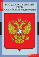 Государственные символы России (комплект плакатов) - «globural.ru» - Кузнецк