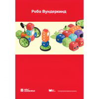 Наборы Робо Вундеркинд. Методические рекомендации - «globural.ru» - Кузнецк