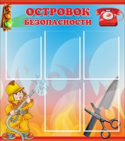Стенд "Островок безопасности" (вариант 1) - «globural.ru» - Кузнецк
