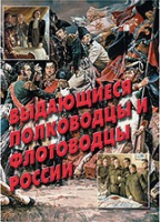 Комплект плакатов "Выдающиеся полководцы и флотоводцы России" - «globural.ru» - Кузнецк