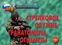 Комплект плакатов "Стрелковое оружие, гранатометы, огнеметы" - «globural.ru» - Кузнецк