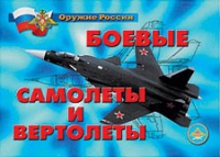 Комплект плакатов "Боевые самолеты и вертолеты" - «globural.ru» - Кузнецк