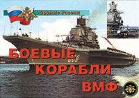 Комплект плакатов "Боевые корабли ВМФ" - «globural.ru» - Кузнецк