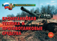 Комплект плакатов "Бронетанковая техника" - «globural.ru» - Кузнецк