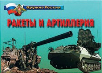 Комплект плакатов "Ракеты и артиллерия" - «globural.ru» - Кузнецк