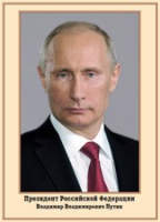 Плакат "Портрет Президента РФ В. В. Путина" - «globural.ru» - Кузнецк