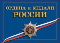 Комплект плакатов "Ордена и медали Российской Федерации" - «globural.ru» - Кузнецк