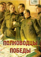 Комплект плакатов "Полководцы Победы" - «globural.ru» - Кузнецк