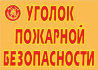 Комплект плакатов "Уголок пожарной безопасности" - «globural.ru» - Кузнецк