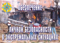 Комплект плакатов "Обеспечение личной безопасности в экстремальных ситуациях" - «globural.ru» - Кузнецк